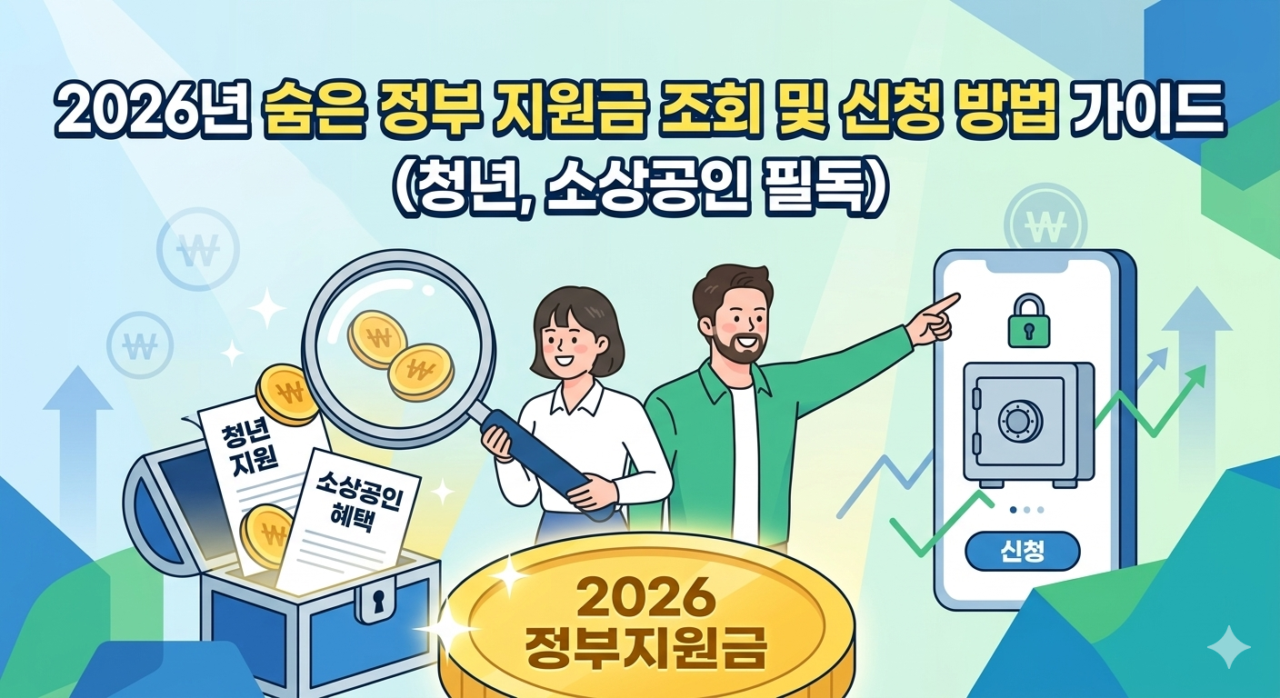 2026년 숨은 정부 지원금 조회 및 신청 방법 가이드 썸네일